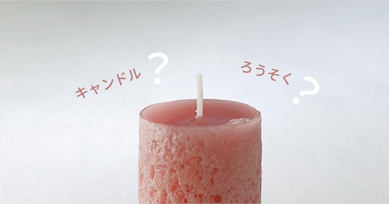キャンドルとろうそくの違いは？ 和ろうそく・西洋ろうそくとは